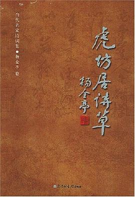虎坊居诗草 pdf epub mobi 电子书 下载