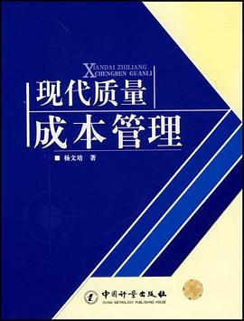 现代质量成本管理 pdf epub mobi 电子书 下载