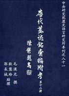 唐代墓誌銘彙編附考（第十二冊） pdf epub mobi 电子书 下载