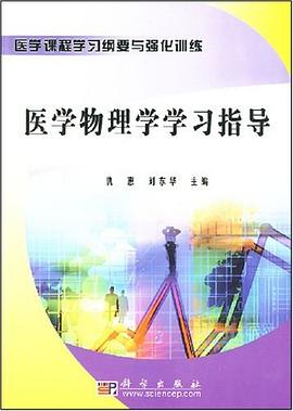 医学物理学学习指导 pdf epub mobi 电子书 下载