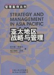 亚太地区战略与管理