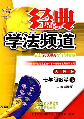 09秋经典学法频道七年级数学（上） pdf epub mobi 电子书 下载
