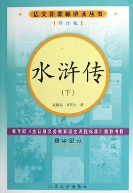 水浒传-(初中部分)(上下册)(修订版) pdf epub mobi 电子书 下载