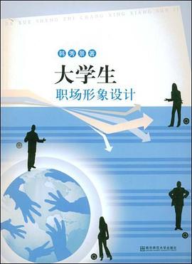 大学生职场形象设计 pdf epub mobi 电子书 下载