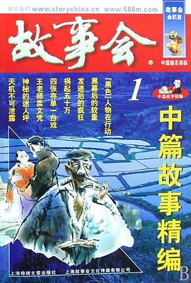 故事会·中篇故事精编1 pdf epub mobi 电子书 下载