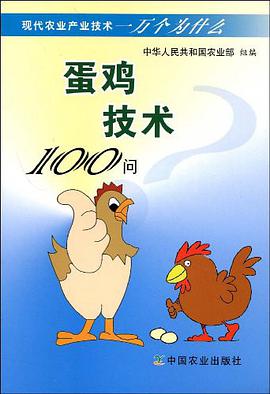 蛋鸡技术100问 pdf epub mobi 电子书 下载