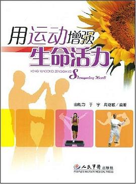 用运动增强生命活力 pdf epub mobi 电子书 下载