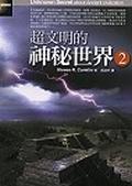 超文明的神秘世界（２） pdf epub mobi 电子书 下载