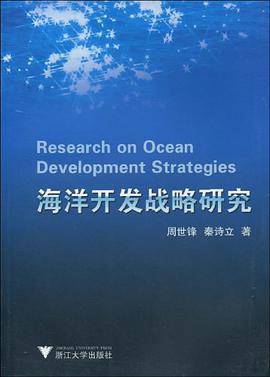 海洋开发战略研究 pdf epub mobi 电子书 下载