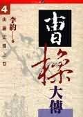 曹操大傳（四）：山崩雲裂之卷 pdf epub mobi 电子书 下载