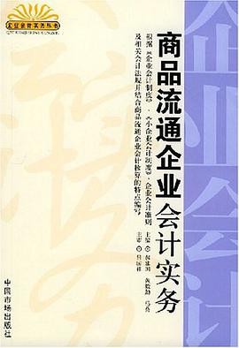 商品流通企業會計實務 pdf epub mobi 電子書 下載