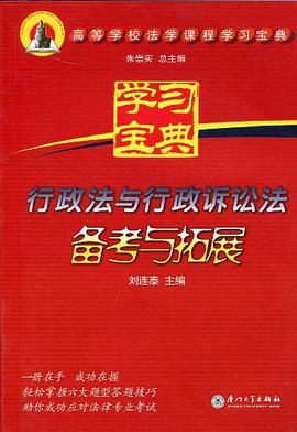 行政法与行政诉讼法备考与拓展 pdf epub mobi 电子书 下载