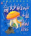 奇妙的动植物118 pdf epub mobi 电子书 下载