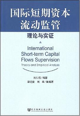 国际短期资本流动监管理论与实证 pdf epub mobi 电子书 下载