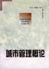 城市管理概论 pdf epub mobi 电子书 下载