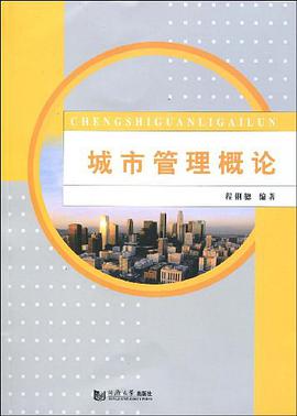城市管理概论 pdf epub mobi 电子书 下载