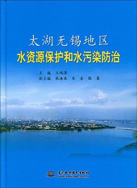 太湖无锡地区水资源保护和水污染防治