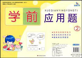 學前應用題2 pdf epub mobi 電子書 下載