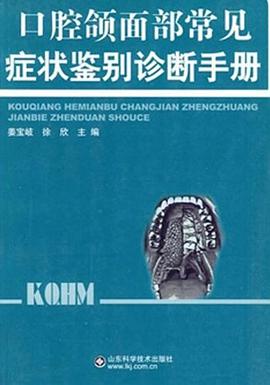 口腔颌面部常见症状鉴别诊断手册 pdf epub mobi 电子书 下载