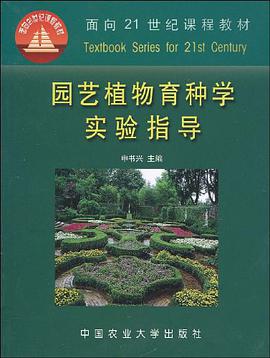 园艺植物育种学实验指导 pdf epub mobi 电子书 下载