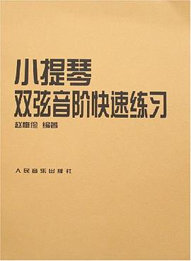 小提琴双弦音阶快速练习 pdf epub mobi 电子书 下载