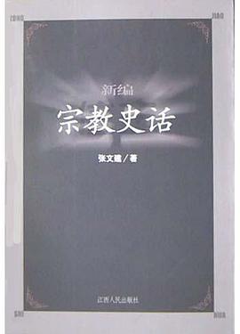 新编宗教史话 pdf epub mobi 电子书 下载