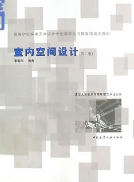 室内空间设计 pdf epub mobi 电子书 下载