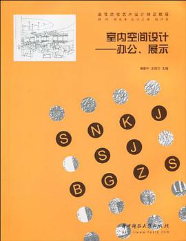 室内空间设计 pdf epub mobi 电子书 下载