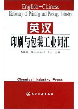 英汉印刷与包装工业词汇 pdf epub mobi 电子书 下载