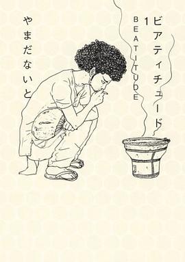 ビアティチュード BEATITUDE pdf epub mobi 电子书 下载
