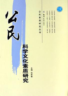 公民科学文化素质研究 pdf epub mobi 电子书 下载