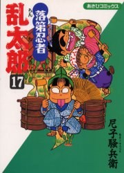 落第忍者乱太郎17