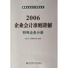 2006企业会计准则讲解 pdf epub mobi 电子书 下载