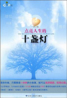 点亮人生的十盏灯 pdf epub mobi 电子书 下载