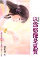 以為憨傻是氣質－將錯就錯 pdf epub mobi 電子書 下載