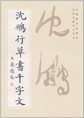 沈鹏行草书千字文 pdf epub mobi 电子书 下载