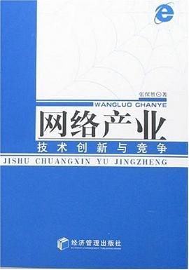 網絡産業技術創新與競爭 pdf epub mobi 電子書 下載
