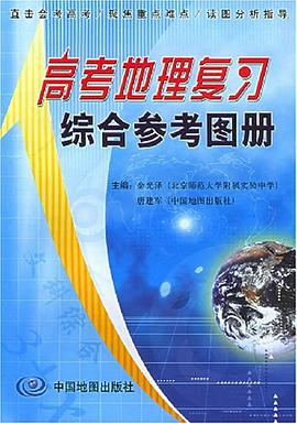 高考地理复习综合参考图册 pdf epub mobi 电子书 下载