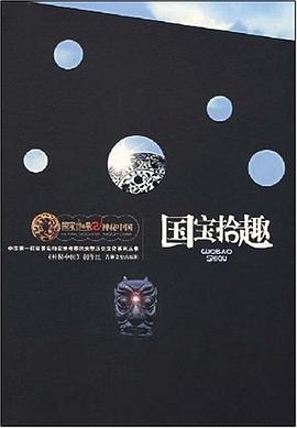 国宝拾趣 pdf epub mobi 电子书 下载