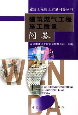 建筑燃气工程施工质量问答 pdf epub mobi 电子书 下载