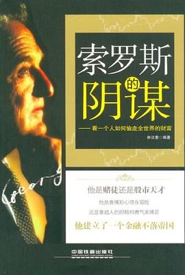 索羅斯的陰謀 pdf epub mobi 電子書 下載