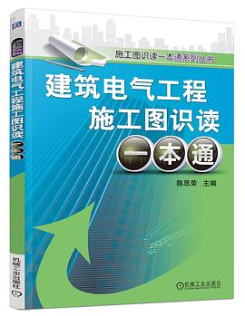 建筑电气工程施工图识读一本通 pdf epub mobi 电子书 下载