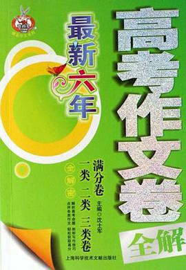 最新六年高考作文卷全解 pdf epub mobi 电子书 下载
