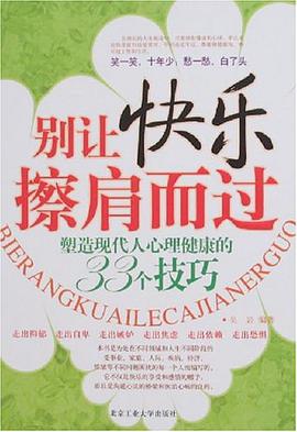 别让快乐擦肩而过 pdf epub mobi 电子书 下载