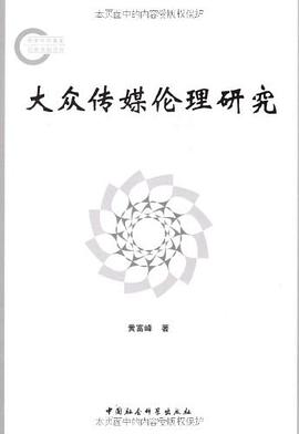 大众传媒伦理研究 pdf epub mobi 电子书 下载