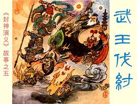 武王伐纣 pdf epub mobi 电子书 下载