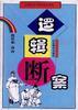 邏輯斷案 pdf epub mobi 電子書 下載