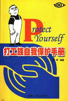 打工族自我保护手册 pdf epub mobi 电子书 下载