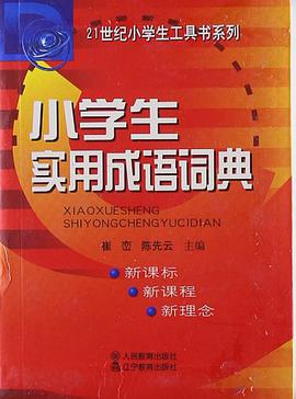 小学生实用成语词典 pdf epub mobi 电子书 下载