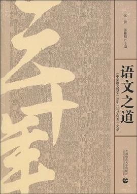 語文之道 pdf epub mobi 電子書 下載